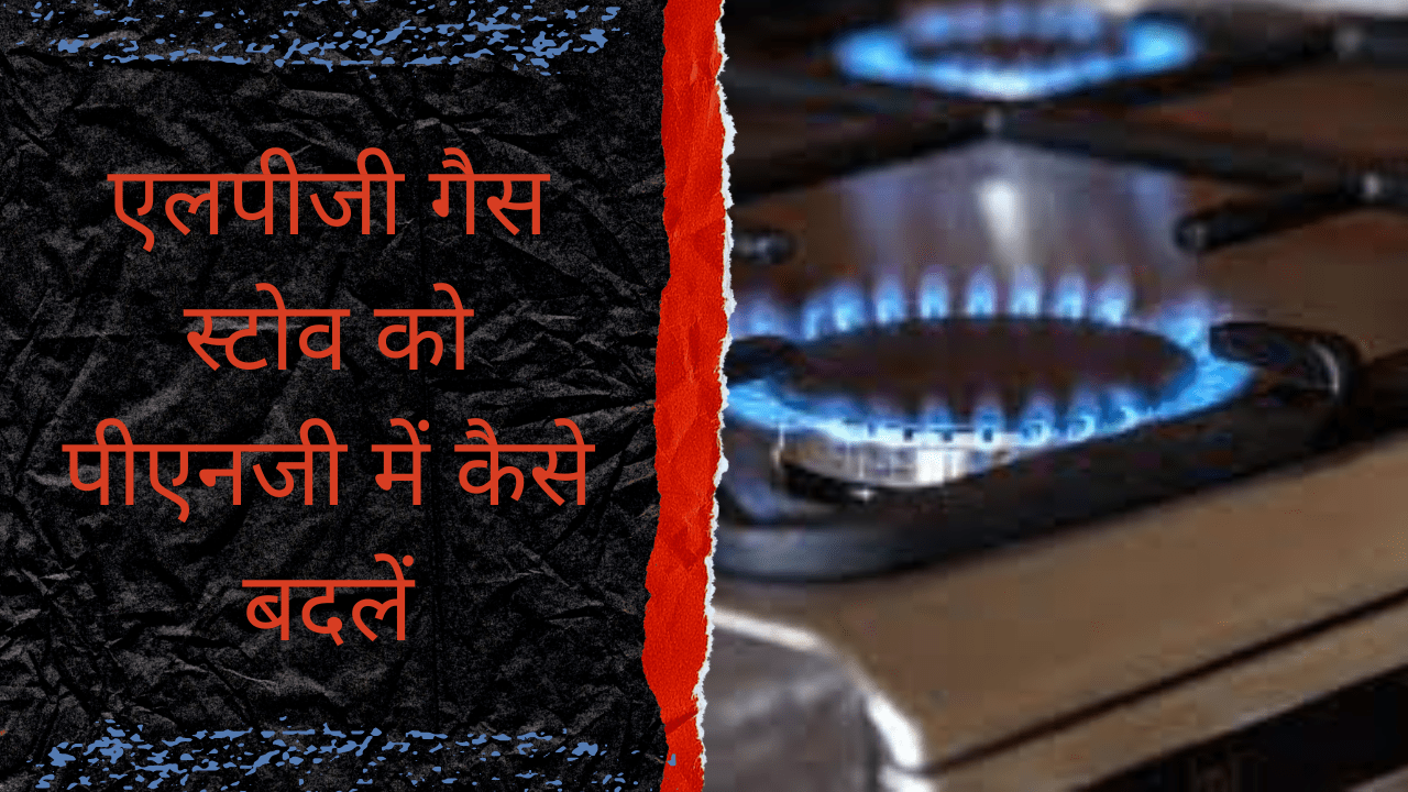https://applianceslove.in/wp-content/uploads/2022/08/How-to-convert-LPG-gas-stove-to-PNG.png